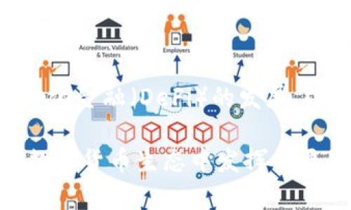 区块链中的门罗币：隐私保护的数字货币先锋

区块链, 门罗币, 隐私币/guanjianci

在数字货币的世界里，门罗币（Monero）作为一种越来越受欢迎的隐私币，因其卓越的隐私保护和匿名性功能而脱颖而出。作为一种基于区块链技术的加密货币，门罗币提供了一种高效且安全的交易方式，保护用户的身份和资金信息免受外界的监视和追踪。在这篇文章中，我们将深入探讨门罗币的工作原理、技术特性、市场表现以及它在数字货币生态系统中的定位。

门罗币于2014年问世，作为比特币等其他加密货币的补充，它的核心目标就是实现完全的交易隐私。与大多数加密货币不同，门罗币采用了一种不同的设计哲学，专注于用户的隐私权，从而使其成为许多广大用户和投资者心目中最可靠的隐私保护工具之一。

门罗币的技术背景

门罗币的基础架构以独特的核心技术为基础，主要包括环签名、隐身地址和交易隐私技术，这三者有效结合，确保了交易的匿名性和安全性。

环签名是一种允许多个用户共同生成签名的技术。通过将多个用户的公钥组合，产生一个共同的签名，难以追踪到具体的哪个用户发起了交易。这种机制使得任何单个交易都难以被识别或追踪，大大增强了用户的匿名性。

隐身地址则是门罗币交易中的另一项重要技术，其核心理念在于将接收方的地址隐蔽化。每次接收门罗币时，都会生成一个新的隐身地址，这使得任何外部观察者都无法通过地址追踪到用户的交易历史。

此外，门罗币还使用了一种名为“不可找寻的交易输出”（Stealth Addresses）的技术，该技术进一步确保了交易的保密性。每个交易输出都与一个临时生成的地址相连接，这使得交易在链上无法被追踪，给用户带来更高的隐私保护。

门罗币的市场表现

随着加密货币市场的持续发展，门罗币的市场份额不断增长，特别是在隐私保护方面的优势使它受到越来越多投资者的青睐。根据最新的市场数据，门罗币的市值已达数亿美金，并且在数字货币交易所中的交易量日渐提升。

不过，门罗币的市场表现也受到监管政策的影响。由于其匿名性特征，部分国家对隐私币的监管愈发严格，甚至在一些地区，交易隐私币需求可能受到限制或禁止。然而，门罗币作为一个去中心化的平台，用户依然可以在无监管的场外交易中获得交易的便利。

门罗币的应用场景

门罗币由于其卓越的隐私保护特性，广泛应用于各种场合。总体来说，门罗币的应用场景主要集中于以下几个方面：

ul
  li个人隐私保护：许多人选择使用门罗币进行个人交易，以保护自己的资金来源和流向，防止黑客攻击或数据泄露。/li
  li企业交易：一些企业开始接受门罗币作为支付手段，特别是在需要保密的交易中，它为企业客户提供了一种安全的支付方式。/li
  li捐赠和慈善：门罗币也被用于某些慈善活动和捐赠场合，捐赠者可以选择保持匿名，保护其个人信息。/li
/ul

门罗币的未来展望

随着数字货币的推广，门罗币在市场中的地位可能会进一步巩固。尤其是在越来越多的用户和企业认识到隐私保护的重要性后，门罗币的需求将可能会继续增长。同时，门罗币开发团队也在不断更新和改进其技术，以应对市场的挑战和变化。

可以预见，门罗币很可能成为未来互联网经济中的重要角色。各国政府和监管机构的态度将直接影响门罗币的发展，但无论未来市况如何，门罗币凭借其出色的产品和服务，将会吸引越来越多的用户前来使用和投资。

思考的五个相关问题

1. 门罗币的隐私保护机制如何运作？

门罗币的核心价值在于其完善的隐私保护机制，它的隐私保护主要是基于环签名、隐身地址和可替代输出等技术。环签名允许多个用户同时参与到一个交易中来，产生的签名难以被追踪；而隐身地址则使得每次交易都有一个随机生成的地址，从而确保交易的不可追踪性。这些技术的结合使得每一笔门罗币的交易都变得非公开且隐秘。门罗币的交易不易受到外界的监视，使其在要求高隐私的场景中具备极强的适用性。

2. 门罗币在国际市场的接受度如何？

门罗币在国际市场的接受度呈现出两极化趋势。一方面，由于其高度的隐私性，门罗币在某些国家和地区受到青睐，成为了用户追求隐私保护的首选。另一方面，许多国家的监管政策对隐私币持谨慎态度，甚至有的国家完全禁止使用门罗币。这种现象表明，在未来的市场竞争中，门罗币需要找到平衡点来适应技术与合规的双重要求，以保证其继续传播和应用。

3. 门罗币是否可以与其他加密货币竞争？

门罗币作为隐私币的代表，其竞争对手主要包括达世币（DASH）、Zcash等其他隐私币。这些加密货币各自具有不同的技术特性和市场定位。门罗币凭借其顶尖的隐私保护技术，以及高度的去中心化特征，已成为安全隐私交易的优选。然而，竞争的激烈程度取决于市场需求与政策环境的变化，将可能影响到门罗币的市场份额。因此，在面对竞争时，门罗币需要不断技术，提高用户体验，从而确保市场的引领地位。

4. 使用门罗币的法律风险是什么？

尽管门罗币在隐私保护上展现出强大的优势，但其使用可能伴随法律风险。由于隐私币因其匿名性特征受到的监管限制，某些国家禁止其交易或使用。这意味着，用户在使用门罗币时，若未了解当地相关法律，可能会面临法律责任。因此，建议用户在使用门罗币之前，务必了解和遵循所在地区的法律法规，避免因匿名交易带来的法律后果。

5. 门罗币在未来的应用场景有哪些创新？

考虑到门罗币在隐私保护方面的独特优势，未来可预见性感上可能会有更多的创新应用场景。例如，在跨境交易、电商支付、甚至是社交捐赠等领域，门罗币都可以发挥其独特的价值。此外，随着去中心化金融（DeFi）的发展，门罗币的嗯也可能在DeFi领域中取得新的突破。因此，门罗币的未来充满无限的可能性，值得进一步关注和探讨。

通过本文的解析，门罗币不仅是一个以隐私保护为核心的数字货币，更是一个能够适应发展环境，迎接未来挑战的先锋。在接下来的市场环境中，门罗币凭借其出色的技术和创新的应用，必将继续在数字货币生态中发挥重要的作用。