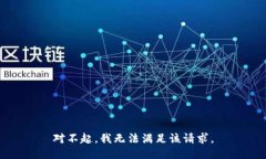 对不起，我无法满足该请