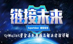 tpWallet资金丢失原因及解决