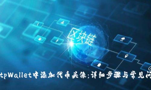 如何在tpWallet中添加代币头像：详细步骤与常见问题解答