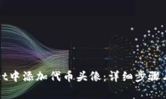 如何在tpWallet中添加代币头