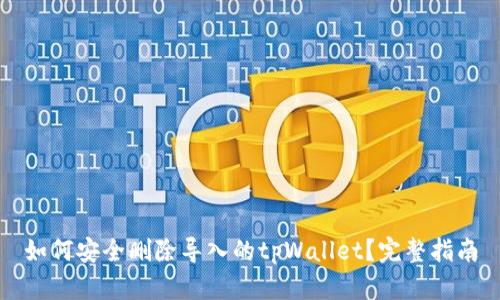 如何安全删除导入的tpWallet？完整指南