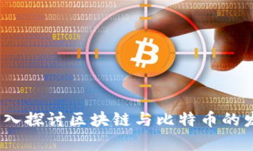 郭宇航：深入探讨区块链与比特币的发展与未来