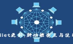 tpWallet更新：新功能亮点与