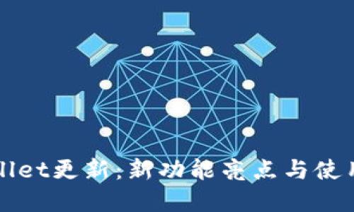 tpWallet更新：新功能亮点与使用指南