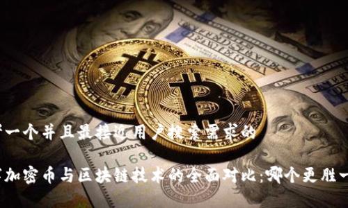 思考一个并且最接近用户搜索需求的

数字加密币与区块链技术的全面对比：哪个更胜一筹？
