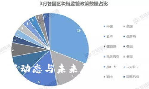 区块链国家战略最新动态与未来展望：如何塑造数字经济新格局