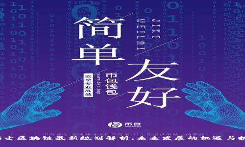  瑞士区块链最新规划解析：未来发展的机遇与挑战
