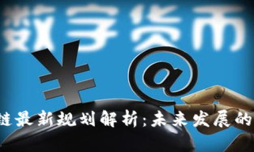 瑞士区块链最新规划解析：未来发展的机遇与挑战