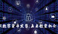 区块链最新数字货币发售