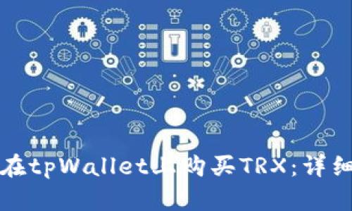 如何在tpWallet上购买TRX：详细指南