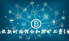 tpWallet收款时为何会扣除旷