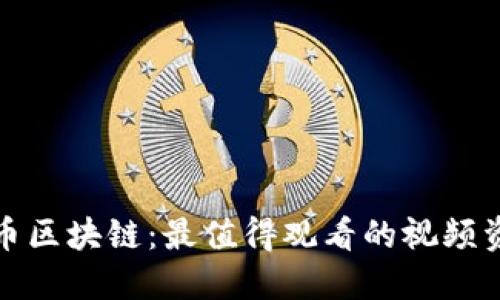 探索比特币区块链：最值得观看的视频资源与解读