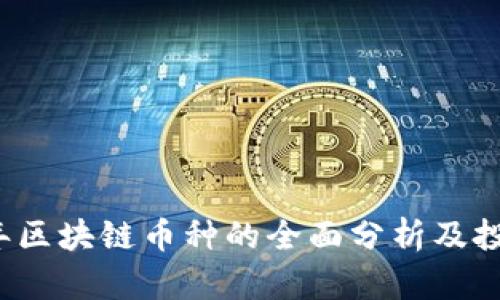 2020年区块链币种的全面分析及投资指南