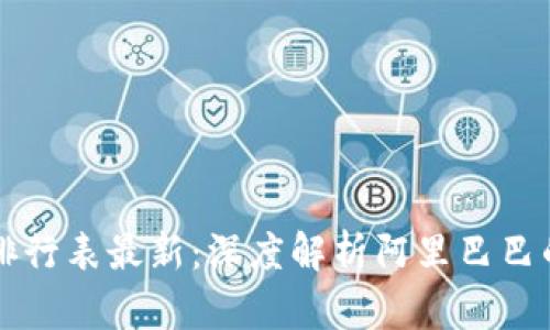 阿里区块链专利排行表最新：深度解析阿里巴巴的区块链技术布局