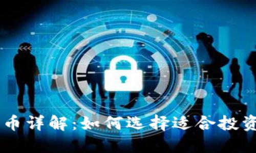 区块链交易币详解：如何选择适合投资的数字货币