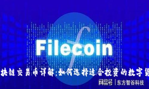区块链交易币详解：如何选择适合投资的数字货币