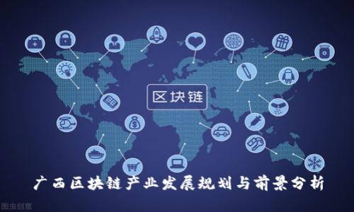 广西区块链产业发展规划与前景分析
