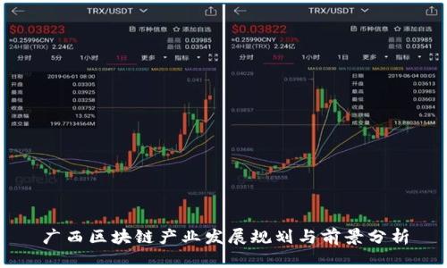 广西区块链产业发展规划与前景分析