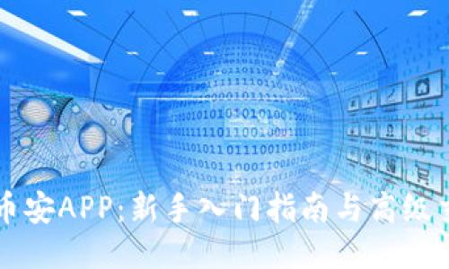 区块链币安APP：新手入门指南与高级交易技巧