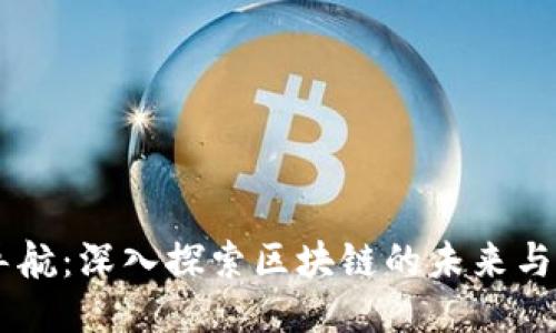币导航：深入探索区块链的未来与潜力