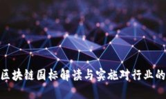 最新区块链国标解读与实施对行业的影响