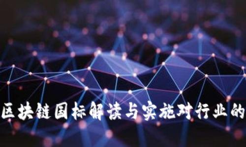 最新区块链国标解读与实施对行业的影响
