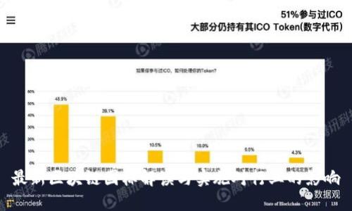 最新区块链国标解读与实施对行业的影响
