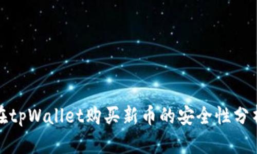 在tpWallet购买新币的安全性分析
