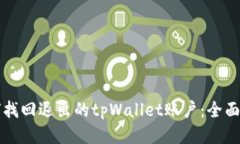 如何找回退出的tpWallet账户