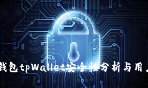 多链钱包tpWallet安全性分析与用户指南
