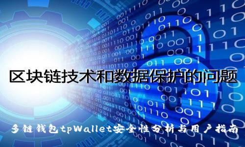多链钱包tpWallet安全性分析与用户指南