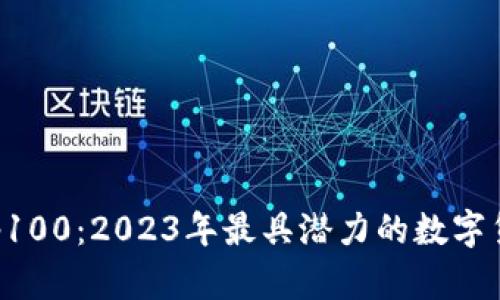 区块链币Top100：2023年最具潜力的数字货币投资指南