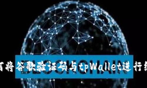 如何将谷歌验证码与tpWallet进行绑定
