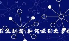 区块链炒币引流秘籍：如何吸引更多投资者与用