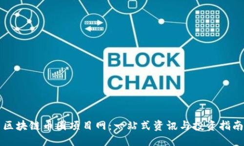 区块链币圈项目网：一站式资讯与投资指南