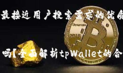 思考一个并且最接近用户搜索需求的优质


tpWallet合法吗？全面解析tpWallet的合法性与安全性