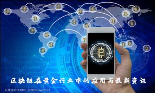 区块链在黄金行业中的应用与最新资讯
