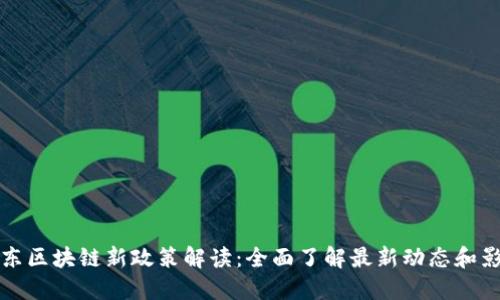 广东区块链新政策解读：全面了解最新动态和影响