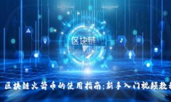 : 区块链火箭币的使用指南