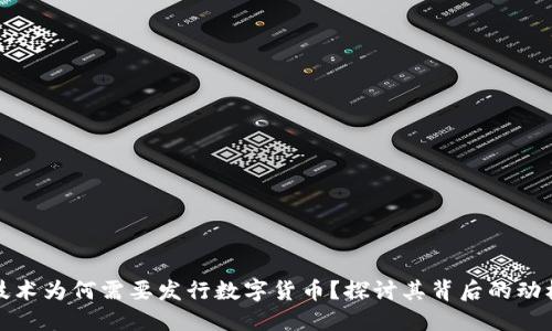 区块链技术为何需要发行数字货币？探讨其背后的动机与影响