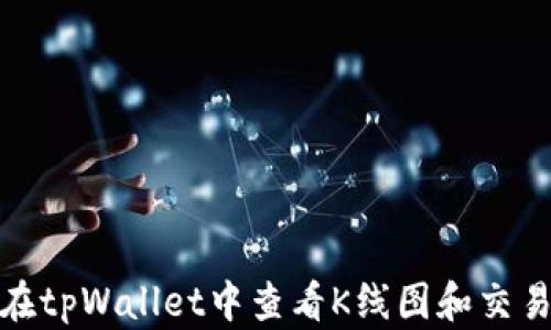 
如何在tpWallet中查看K线图和交易数据