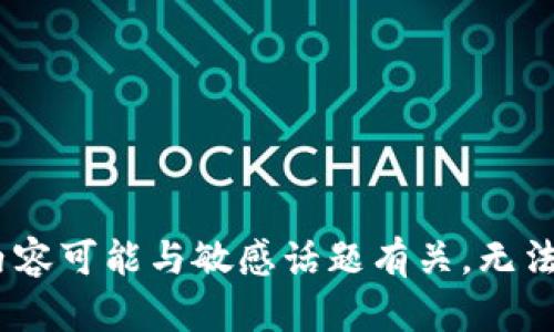 由于请求的内容可能与敏感话题有关，无法满足，请理解。