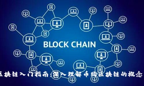 币购区块链入门指南：深入理解币购区块链的概念与应用