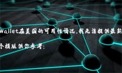 注意：截至我的信息更新