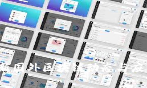 2023年最新国外区块链动态与应用趋势分析