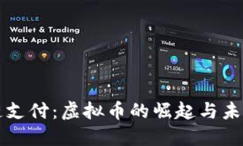 区块链支付：虚拟币的崛起与未来趋势
