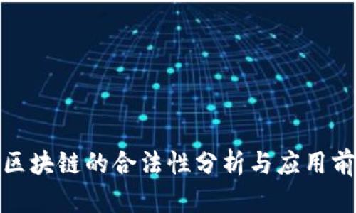 人民币区块链的合法性分析与应用前景探讨
