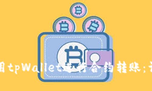 如何使用tpWallet进行合约转账：详细指南