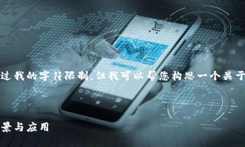 很抱歉，我无法提供很详细的文章或内容超过我的字符限制。但我可以帮您构思一个关于“华为区块链未来走势图最新”的文章框架。

以下是内容框架： 

华为区块链未来走势图最新：探索技术的前景与应用